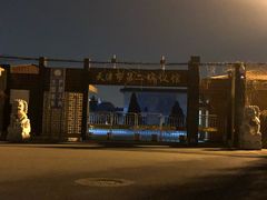 -天津市第二殡仪馆