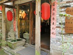 门面-驿舍·民國老营房院子私房菜(科学会堂店)