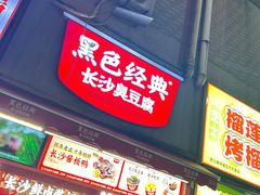 -黑色经典臭豆腐·湖南特产(步行街店)