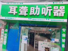-自然之声助听器·呼吸机(贵定店)