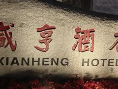 -咸亨酒店•非遗绍兴菜•中华老字号(堂吃餐厅)