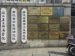 -浙江省立同德医院(翠苑院区)