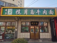 -揽月斋•清真小馆(右安门店)