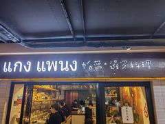 门面-帕蓝·暹罗料理(曲阳店)