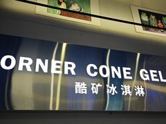 -CORNER CONE GELATO酷矿手作霜淇淋(南头古城店)