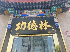 -功德林素菜饭庄(前门店)