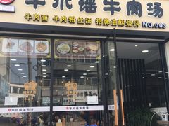门面-牛水谣牛肉汤(杨舍老街店)