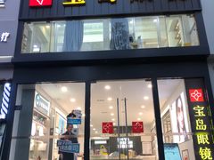 -宝岛眼镜(武汉南湖店)