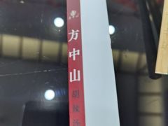 -方中山胡辣汤(通州店)