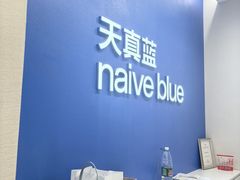 -天真蓝照相馆(五角场百联又一城店)