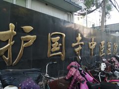 -北京中医药大学附属护国寺中医医院(住院院区)