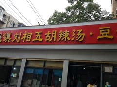 门面-逍遥镇刘相五胡辣汤豆沫馆(康复中街店)