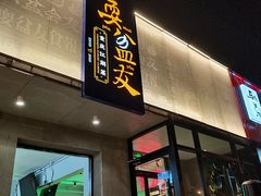 门面-耍盆友·重庆江湖菜(百子湾店)
