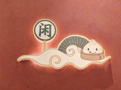 -悦得闲广式点心茶楼(蓝鲸世界店)