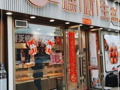 门面-糕材生(铜锣湾店)