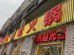门面-石灰市老火锅(北滨路店)