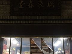 -瑞来春堂(南后街店)