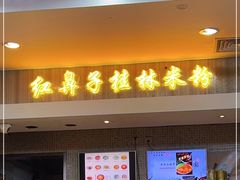 门面-红鼻子桂林米粉(金唐新光界店)