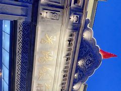 -晋阳饭庄(虎坊桥店)