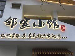 -邻家小馆(银都店)