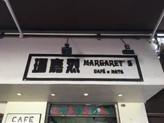 -玛嘉烈蛋挞(金利来大厦店)