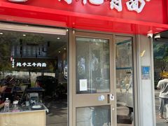 -有礼有面(知春路店)