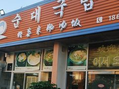 -外婆米肠汤饭(海滨中路店)