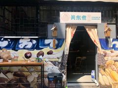 -柚下次·关东煮