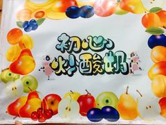 -初心炒酸奶(厚德品园店)