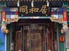 -同和居(什刹海店)