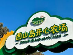 -苏州太湖西山岛开心农场