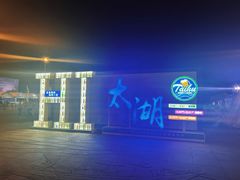 -苏州太湖国际会议中心