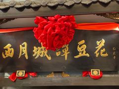 -西月城谭豆花(春熙路店)
