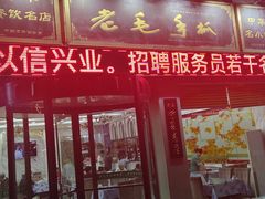 门面-老毛手抓·盐池滩羊非遗手抓(宁夏总店)