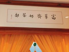 -富华斋饽饽铺·宫廷糕点·伴手礼(护国新天地店)