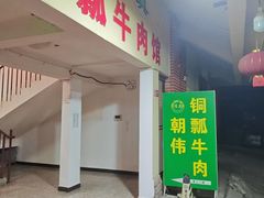 -朝伟清真铜瓢牛肉馆(三十年老·店)