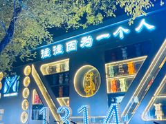 -M-MIX电音烤吧