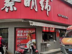 门面-蔡明纬热干面(长港路店)