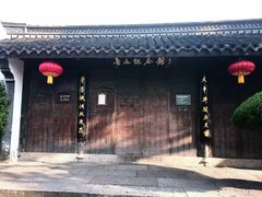 -绍兴鲁迅故里·沈园景区