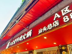 -八合里牛肉火锅(八合里总店)