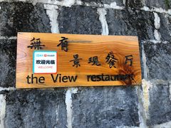 门面-无有景观餐厅·铜瓢牛肉·下午茶