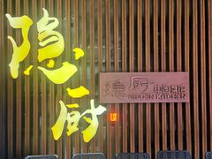 -隐厨·中国菜馆(三里屯T+MALL店)
