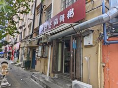-老方子馅饼粥(台东店)