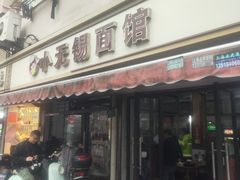 -小无锡面馆
