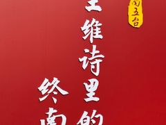 -终南山南五台景区