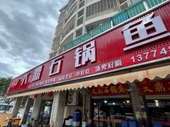 -大鼎石锅鱼(春江里店)