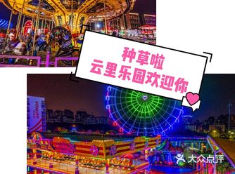 种草啦！超划算的云里梦想乐园欢迎所有小朋友