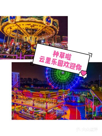 种草啦！超划算的云里梦想乐园欢迎所有小朋友