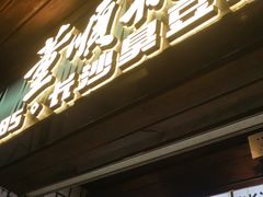 -董顺桃小粒臭豆腐(太平街一店)