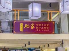 -肥家大排档(天河体育西店)